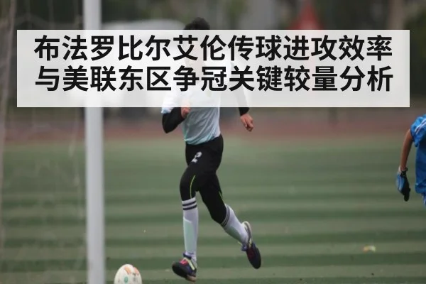 布法罗比尔艾伦传球进攻效率与美联东区争冠关键较量分析