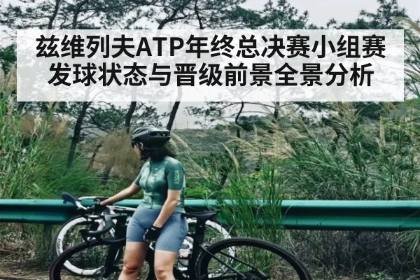 兹维列夫ATP年终总决赛小组赛发球状态与晋级前景全景分析