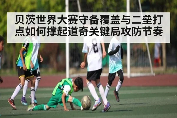 贝茨世界大赛守备覆盖与二垒打点如何撑起道奇关键局攻防节奏