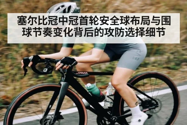 塞尔比冠中冠首轮安全球布局与围球节奏变化背后的攻防选择细节